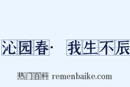 沁园春·我生不辰是什么意思的图片